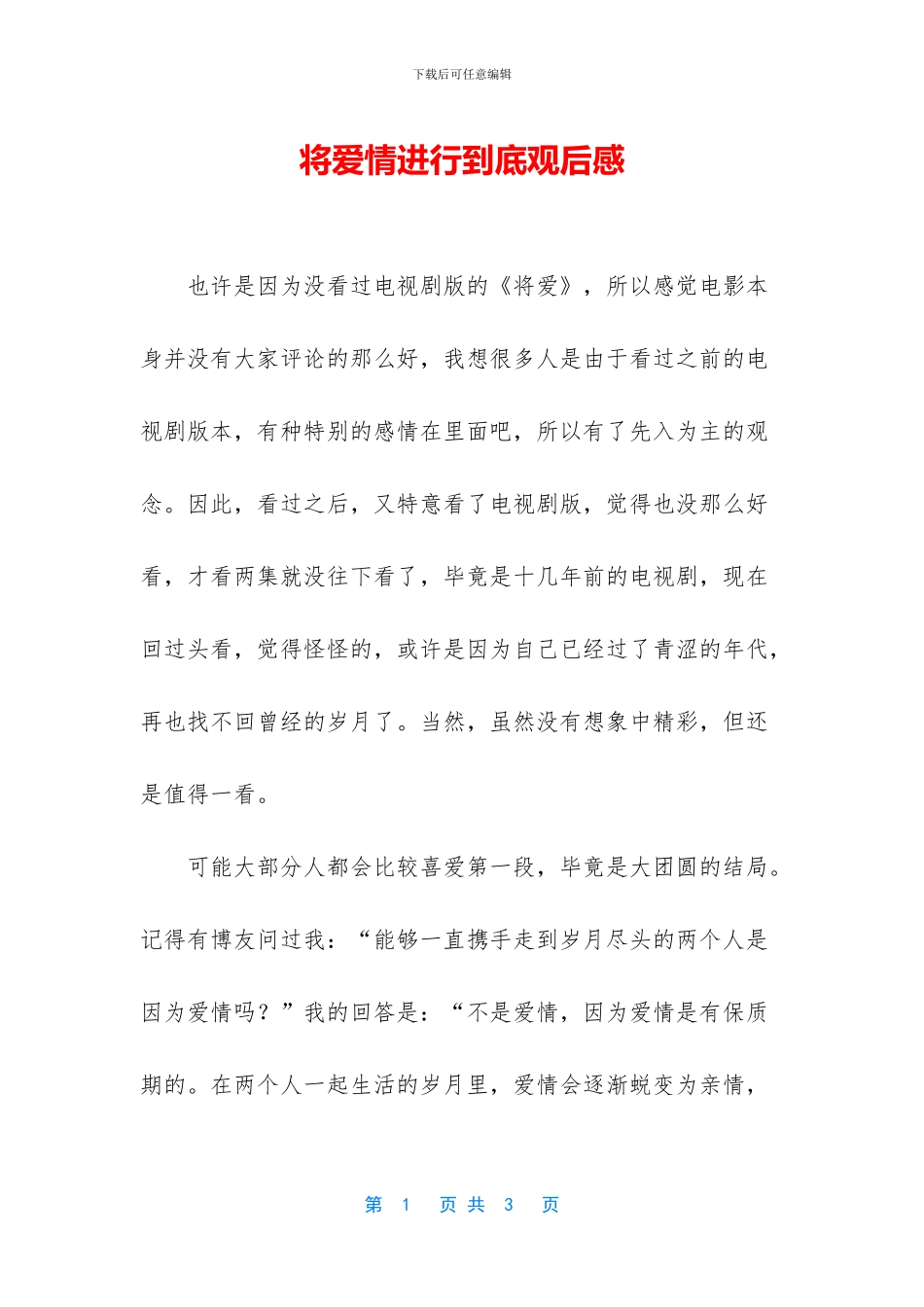 将爱情进行到底观后感_第1页