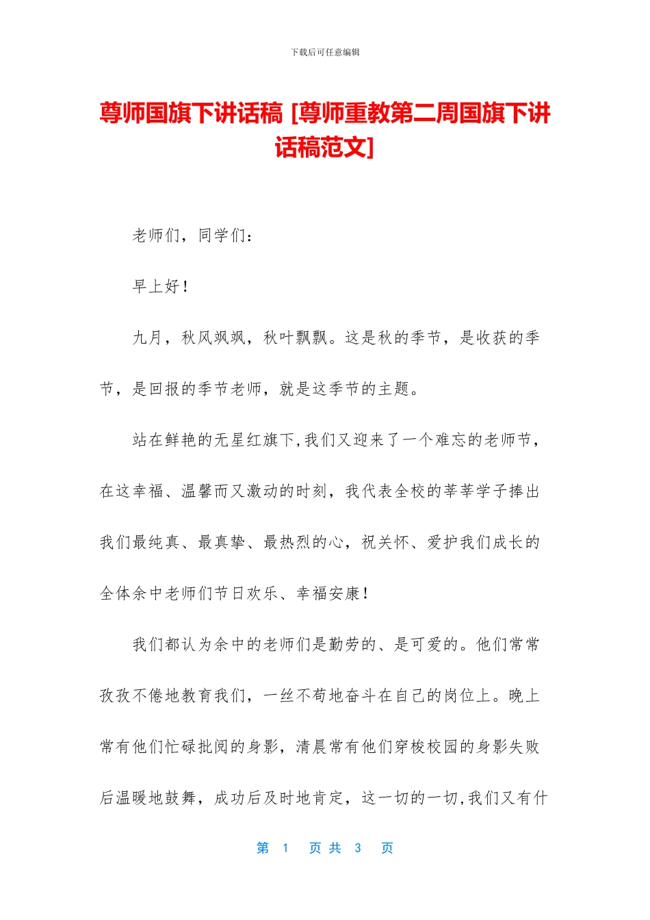 尊师国旗下讲话稿_第1页