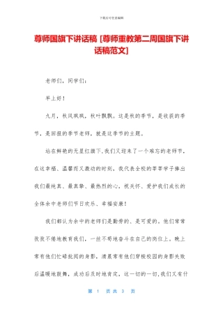 尊师国旗下讲话稿
