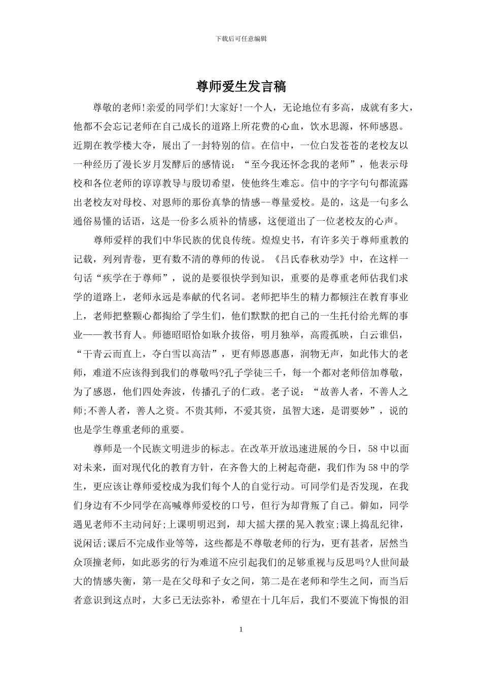 尊师爱生发言稿_第1页