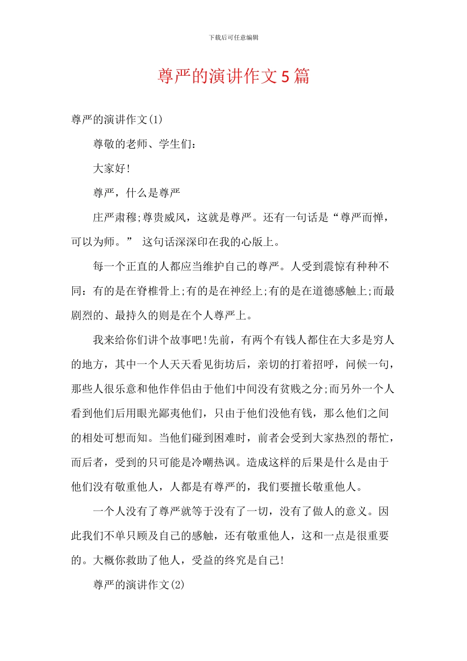 尊严的演讲作文5篇_第1页