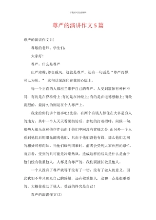 尊严的演讲作文5篇