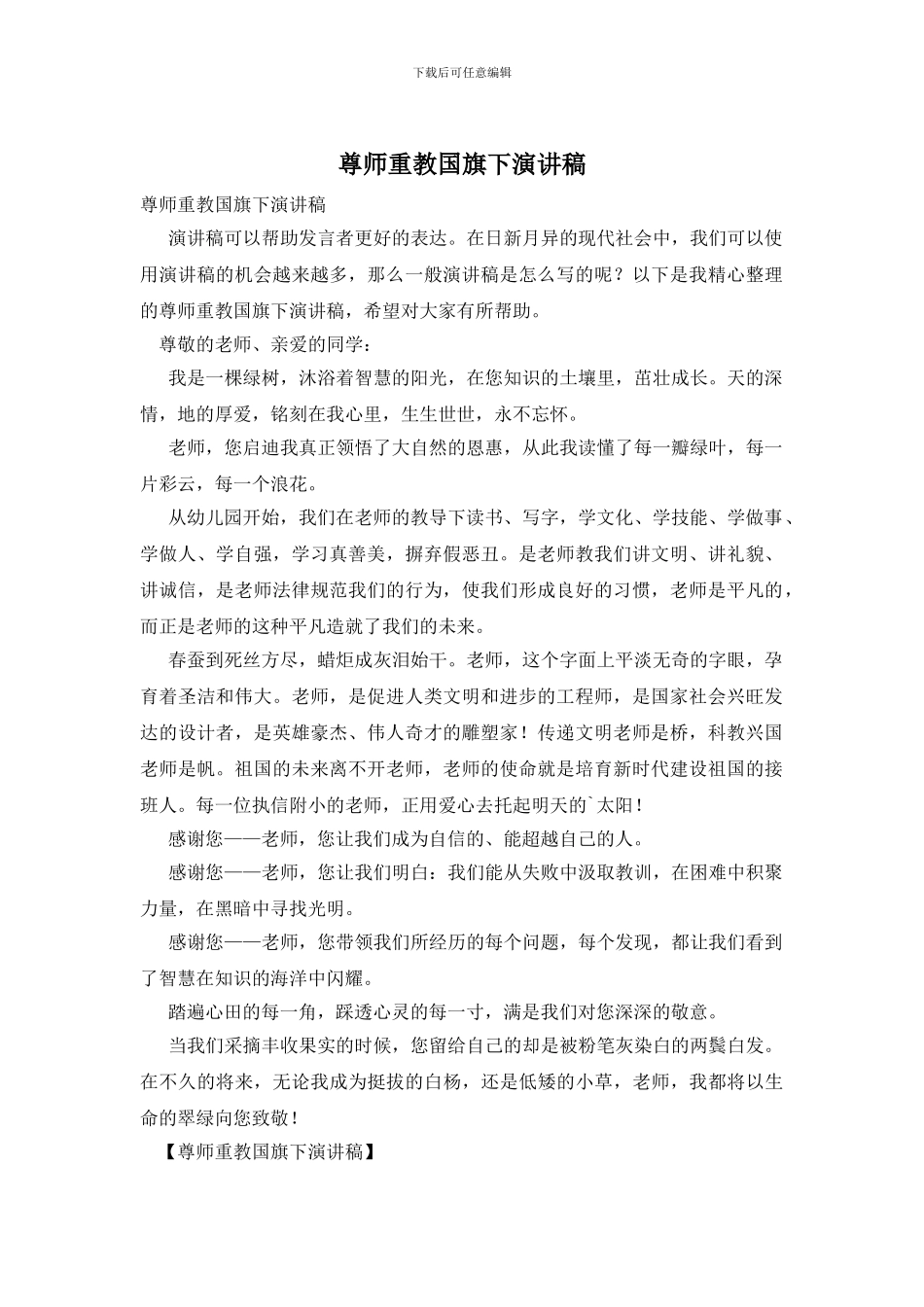 尊师重教国旗下演讲稿_第1页