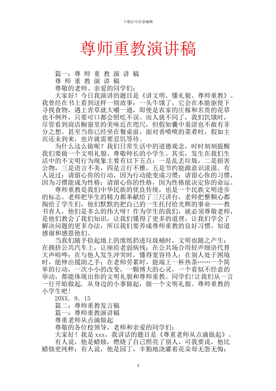 尊师重教演讲稿-1_第1页