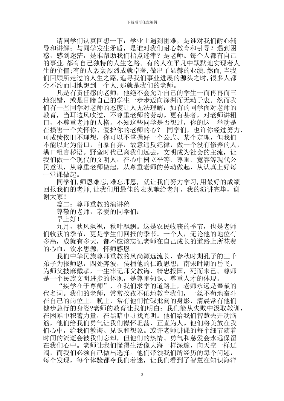 尊师重教演讲稿-1_第3页