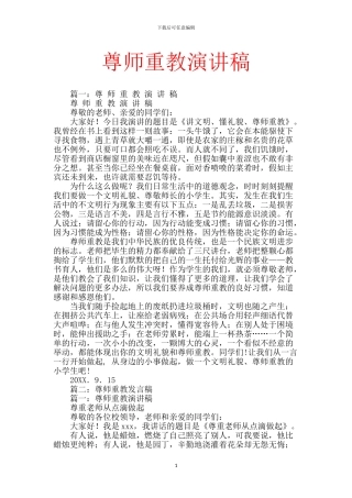 尊师重教演讲稿-1