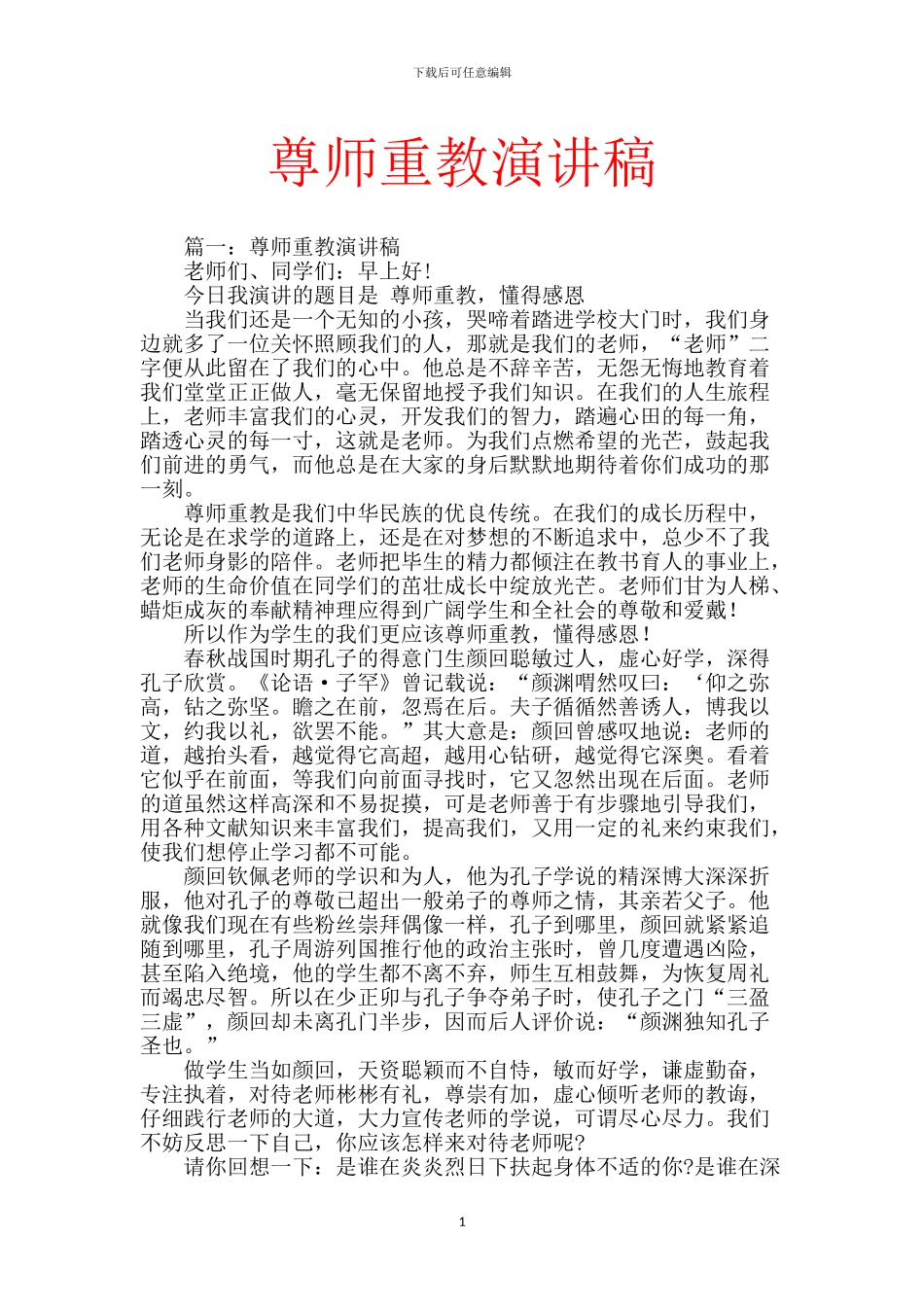 尊师重教演讲稿_第1页