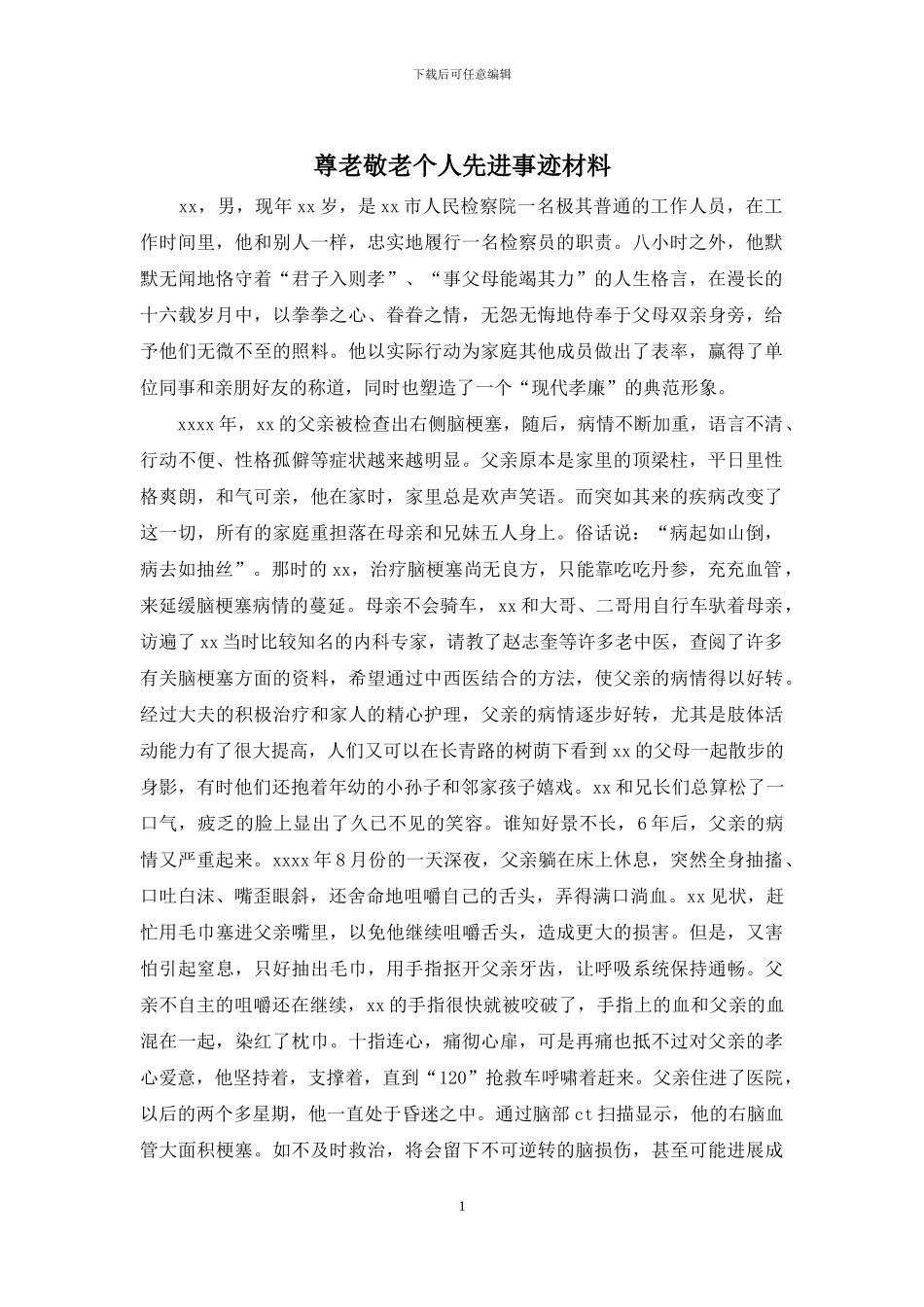 尊老敬老个人先进事迹材料_第1页