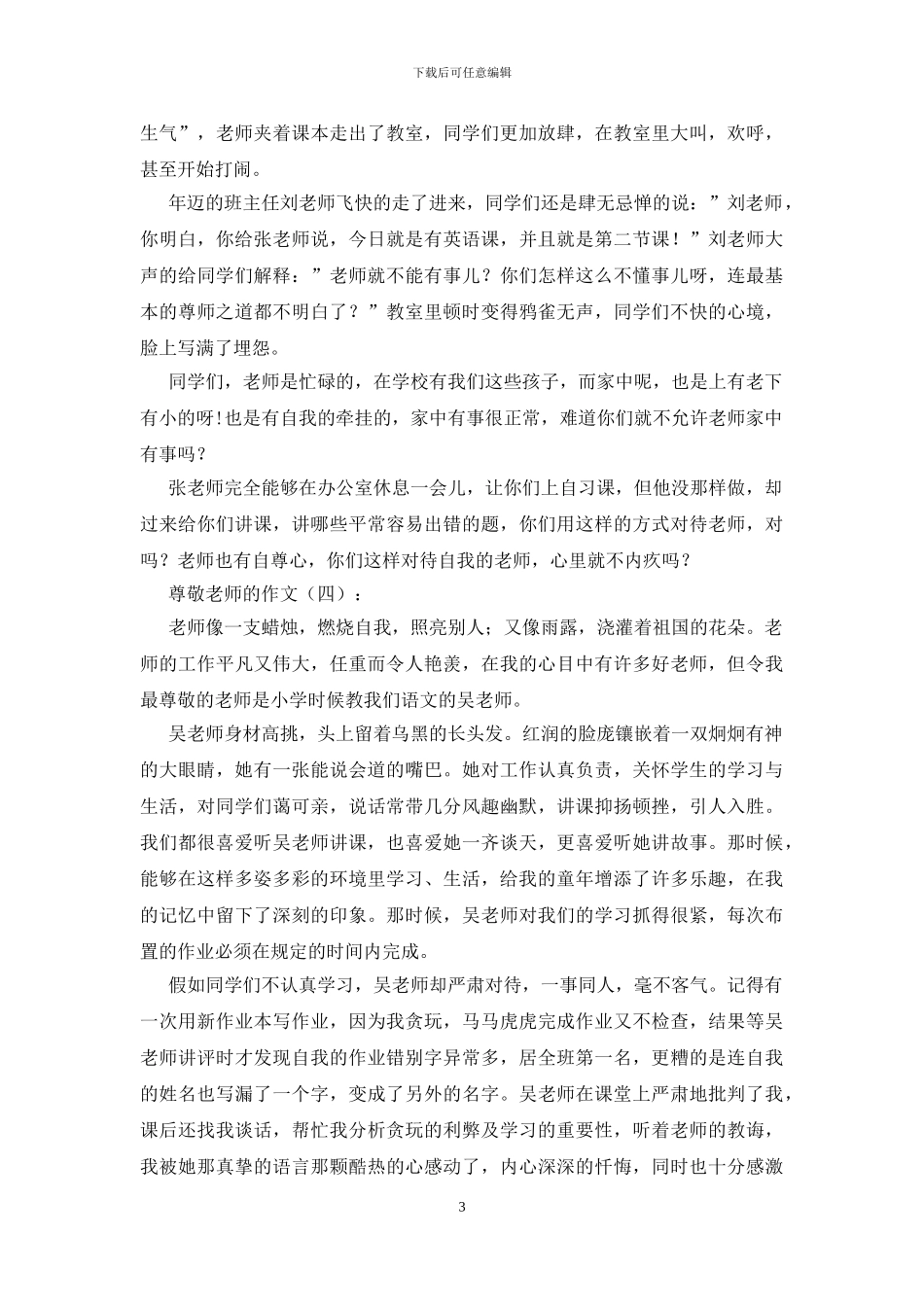 尊敬老师的作文_第3页