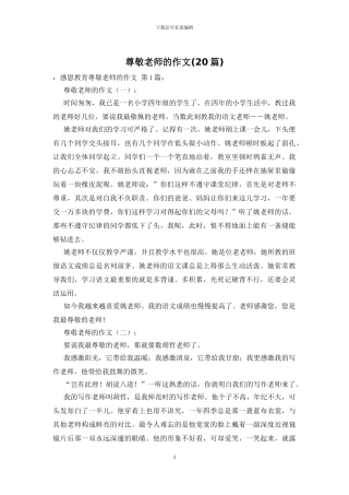 尊敬老师的作文