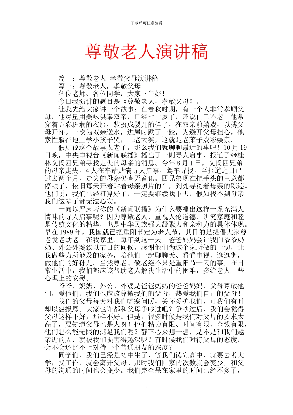 尊敬老人演讲稿_第1页