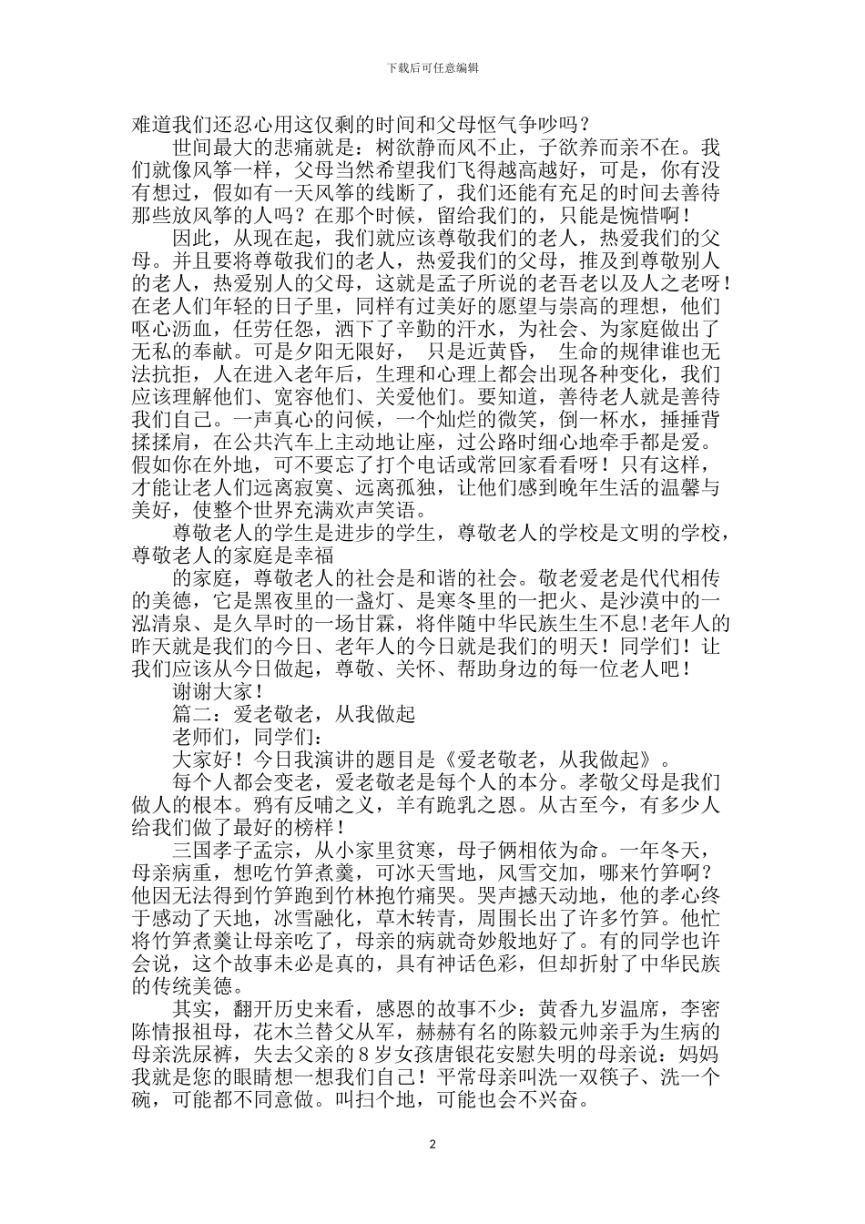 尊敬老人演讲稿_第2页