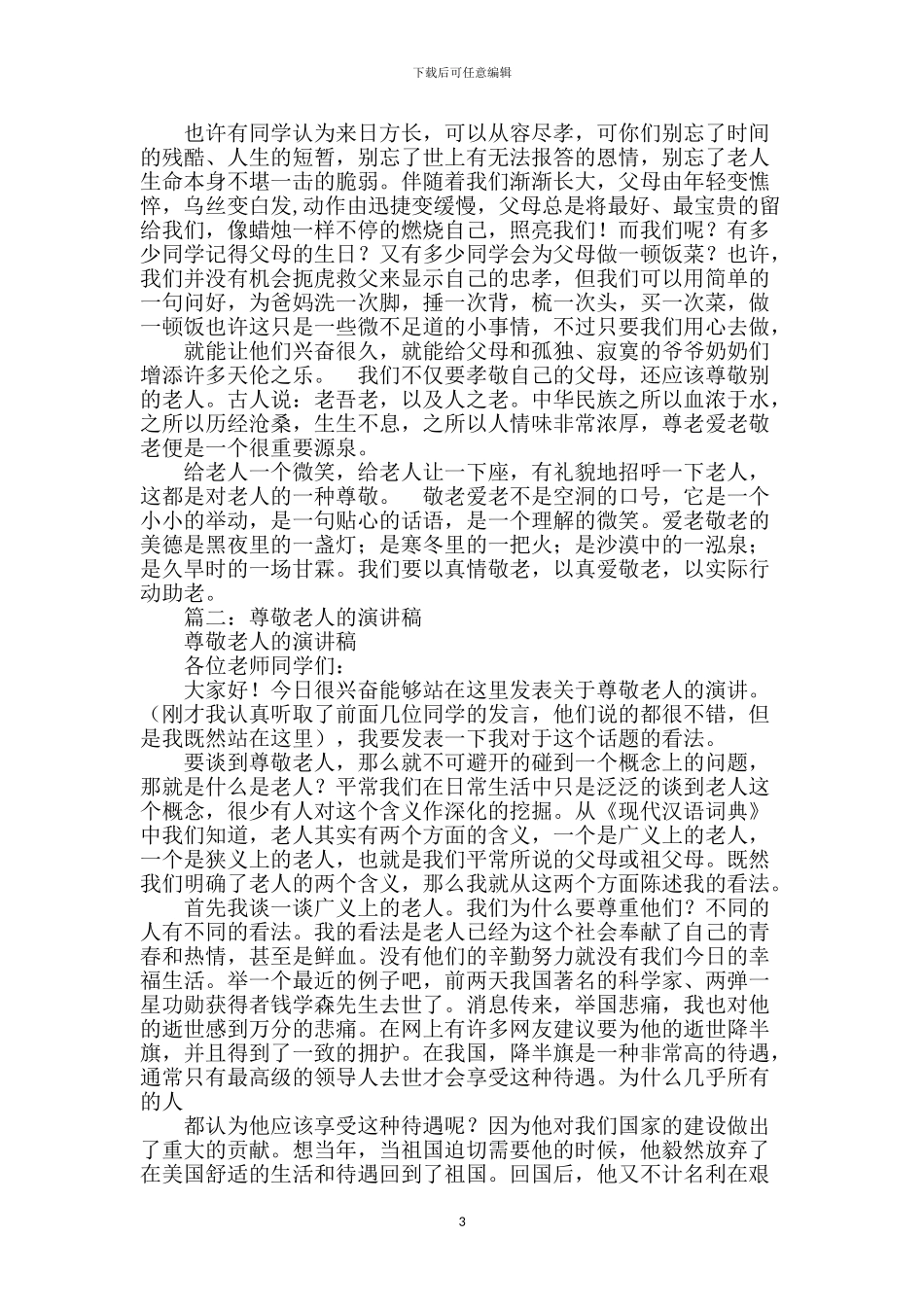 尊敬老人演讲稿_第3页