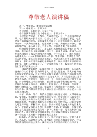 尊敬老人演讲稿