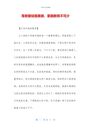 尊老爱幼是美德