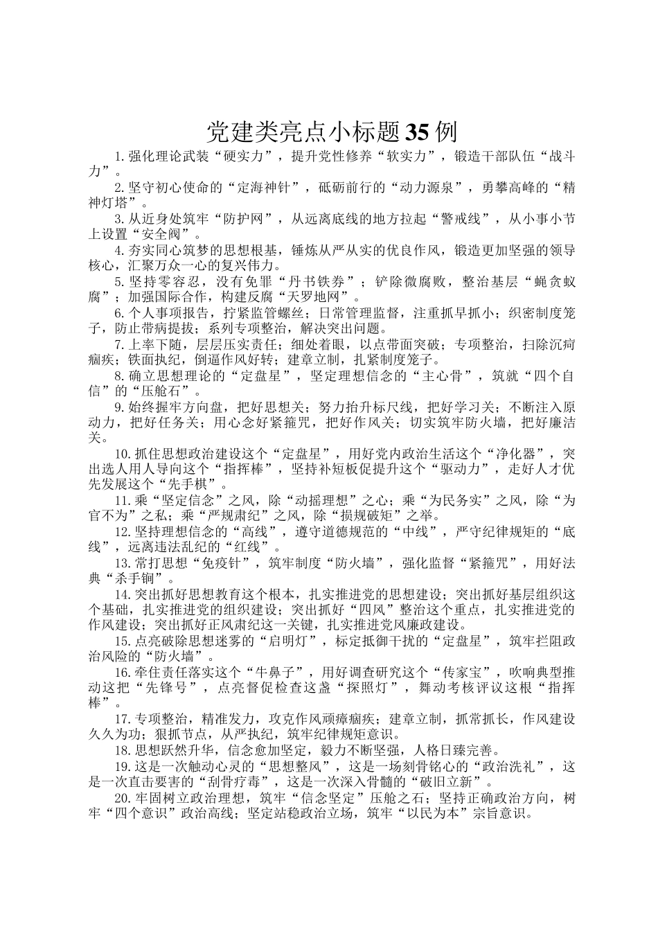 党建类亮点小标题35例_第1页