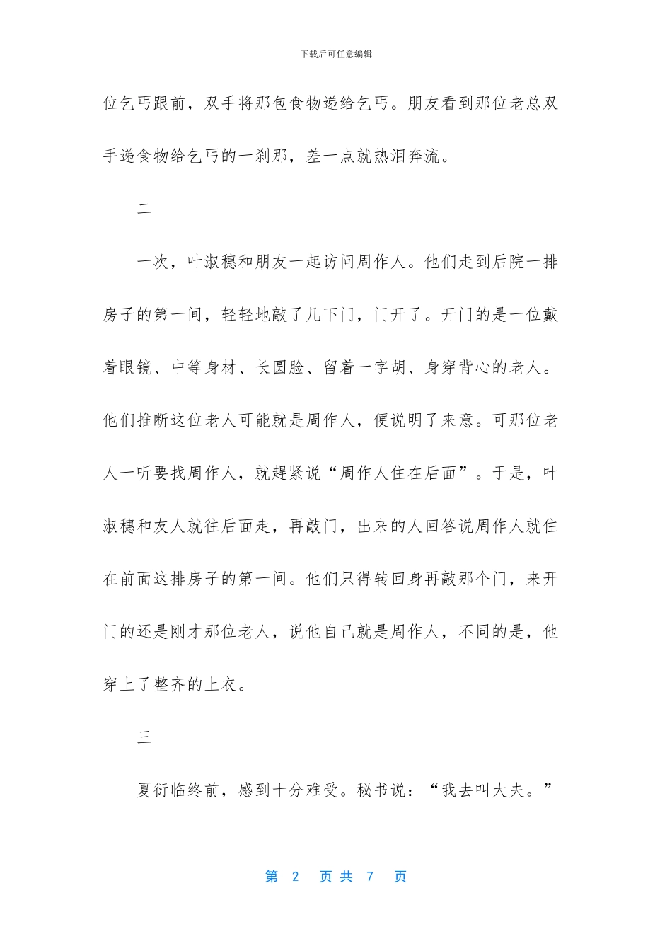 尊重人的最高境界伤感美文_第2页