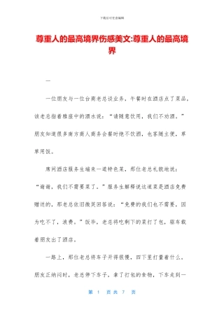 尊重人的最高境界伤感美文