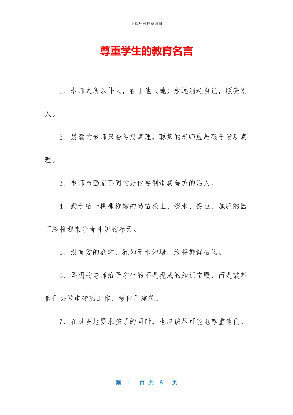 尊重学生的教育名言_第1页