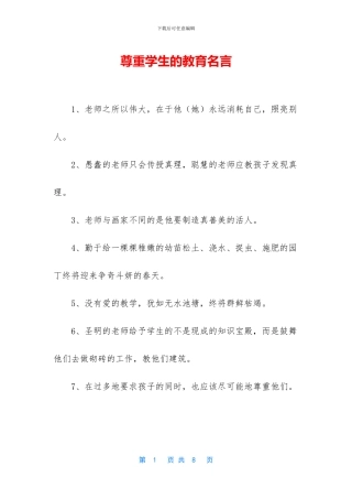 尊重学生的教育名言