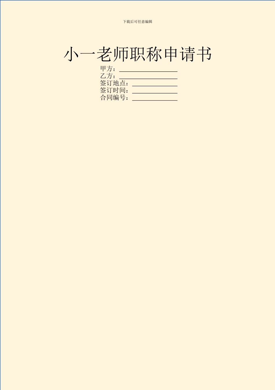 小一教师职称申请书_第1页