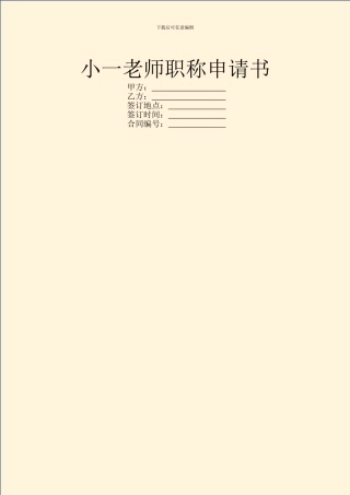 小一教师职称申请书