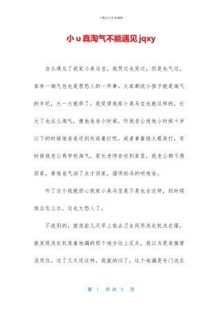 小u真淘气不能遇见jqxy