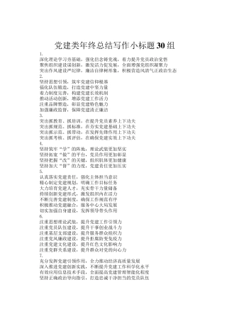 党建类年终总结写作小标题30组