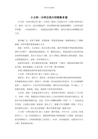 小主持一分钟自我介绍锦集8篇