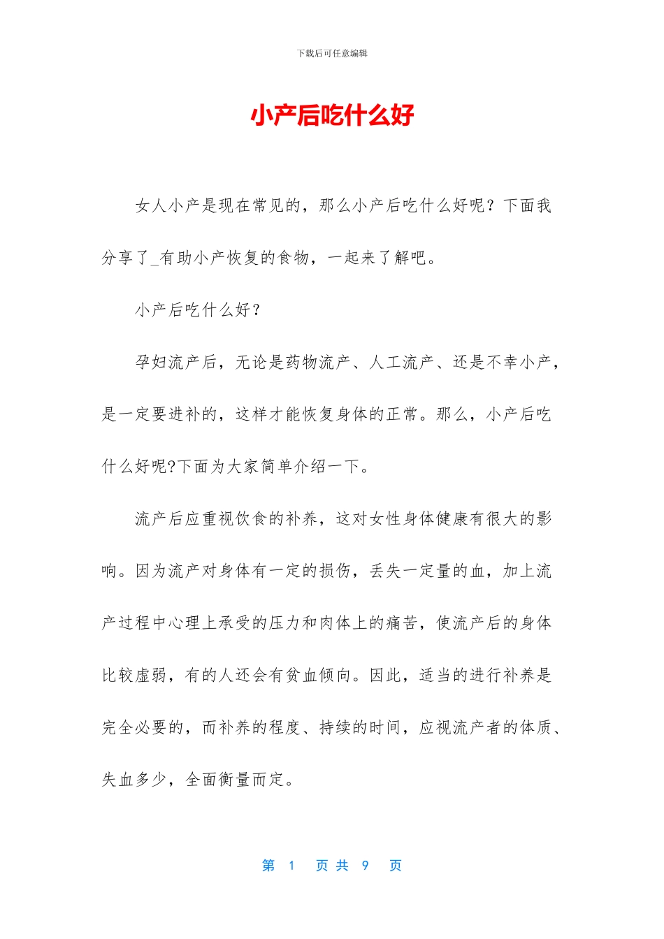 小产后吃什么好_第1页