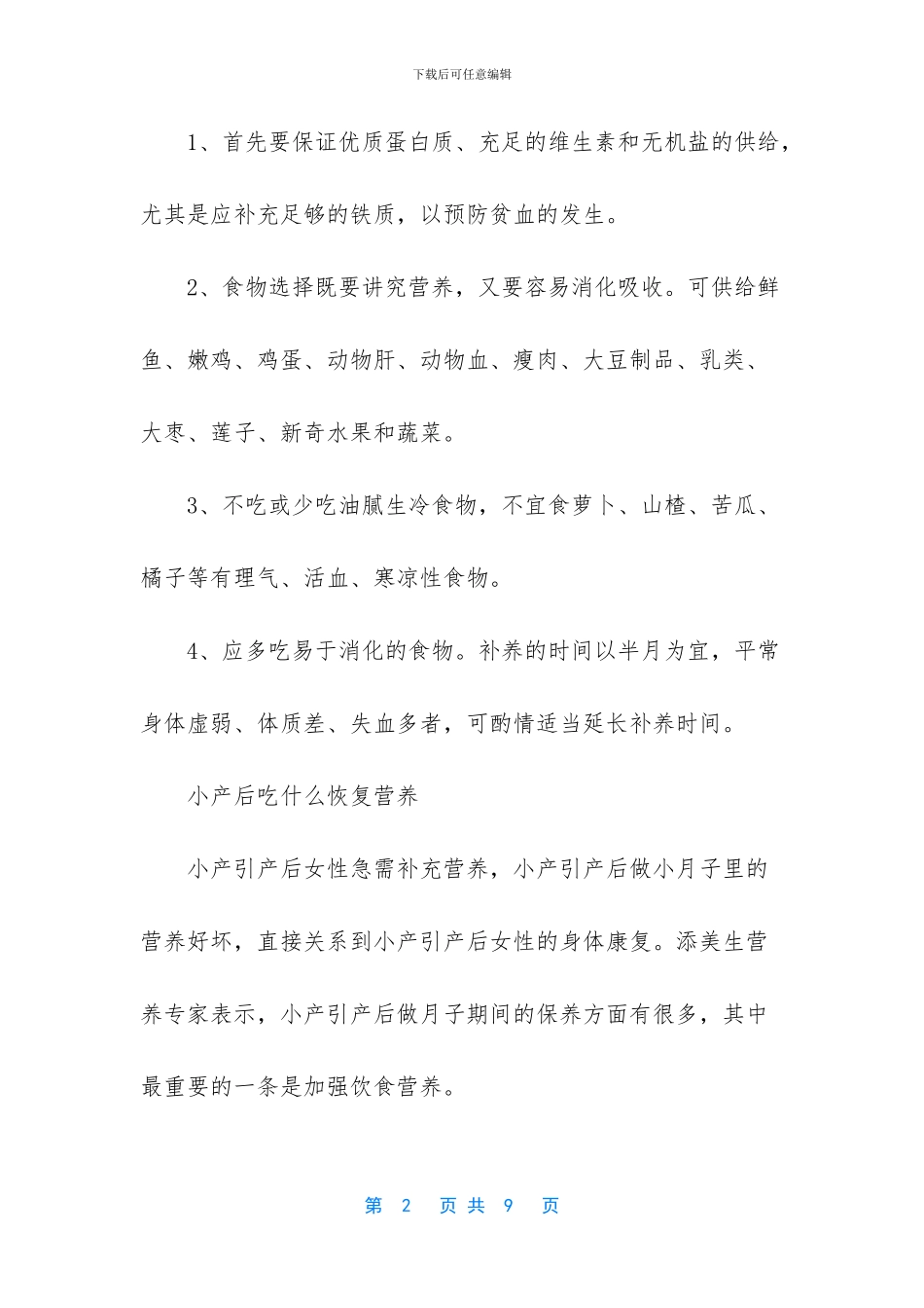 小产后吃什么好_第2页
