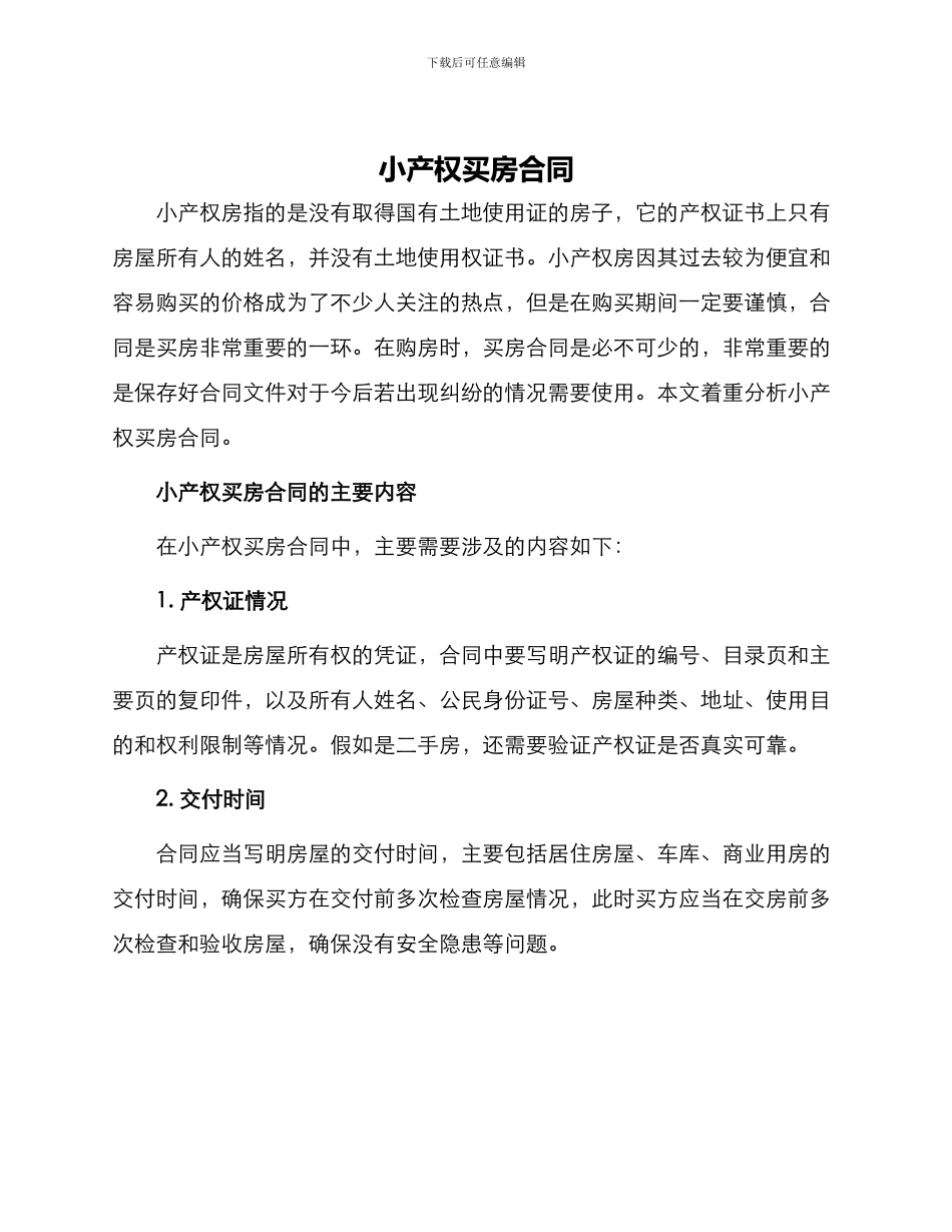 小产权买房合同_第1页