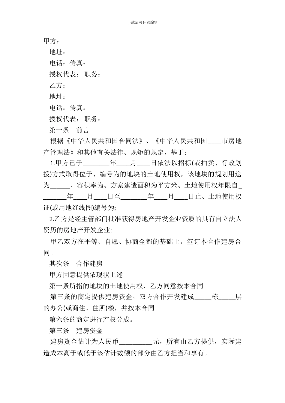 小产权合作建房合同标准范本_第2页