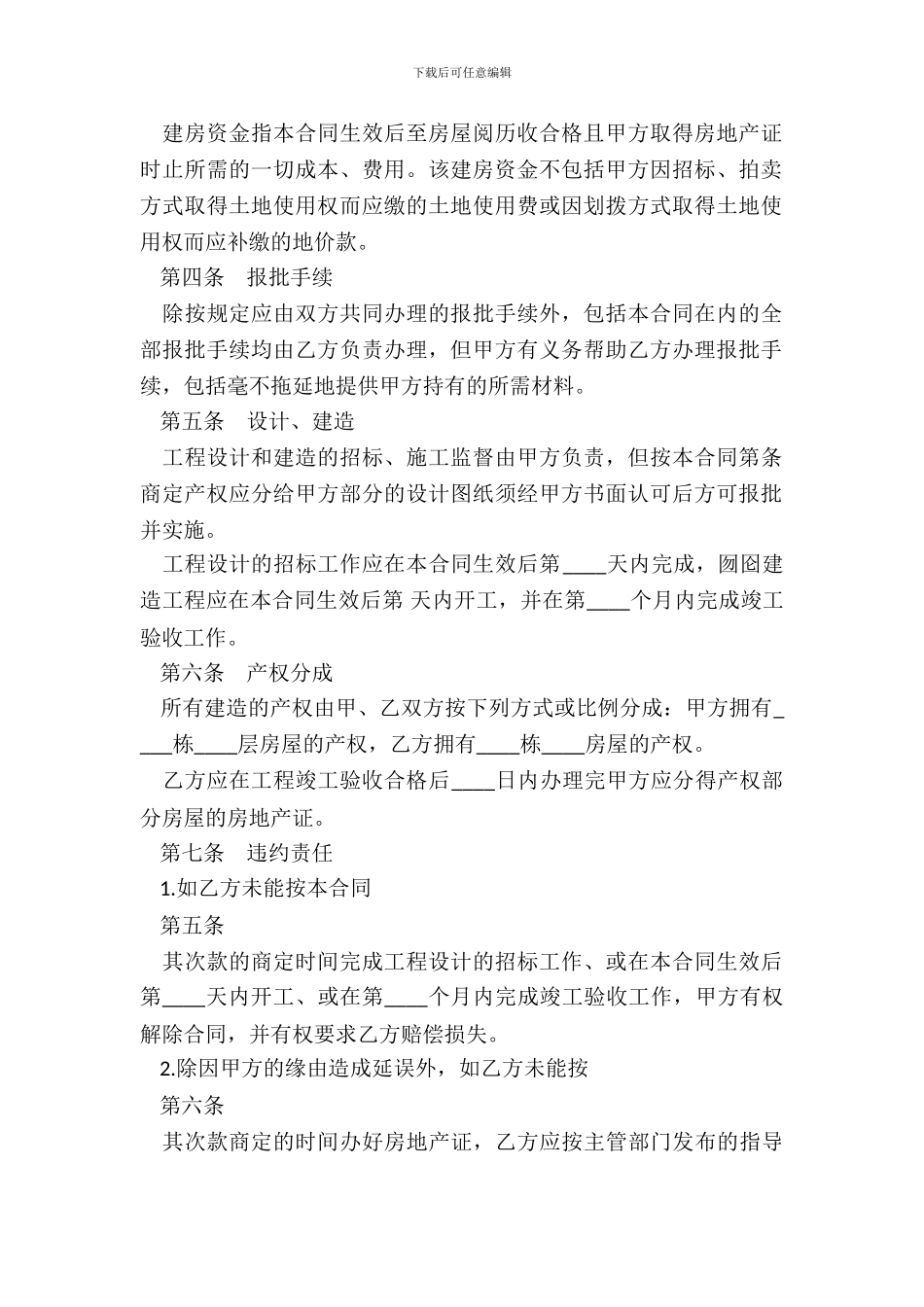 小产权合作建房合同标准范本_第3页