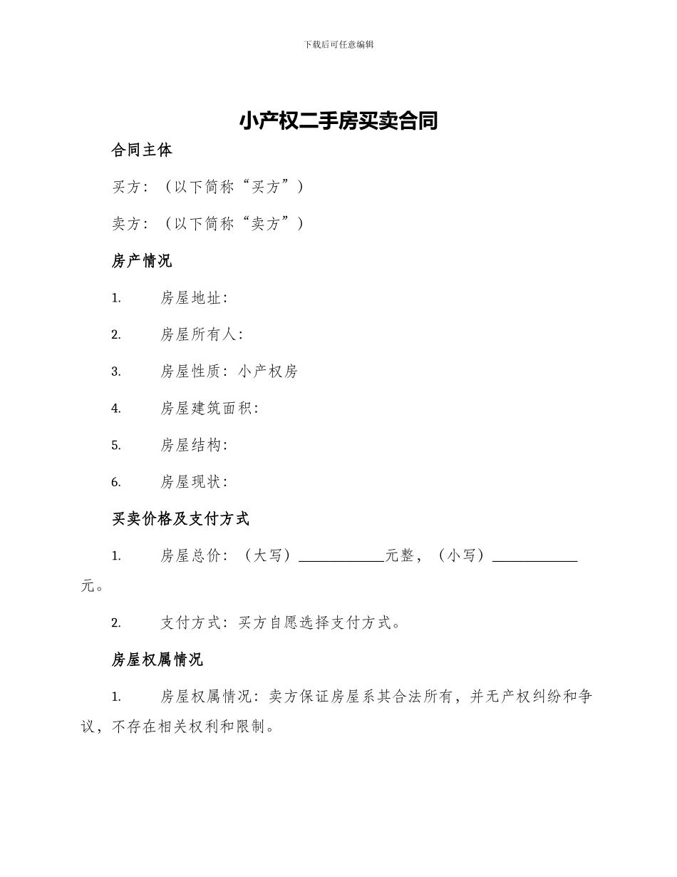 小产权二手房买卖合同_第1页
