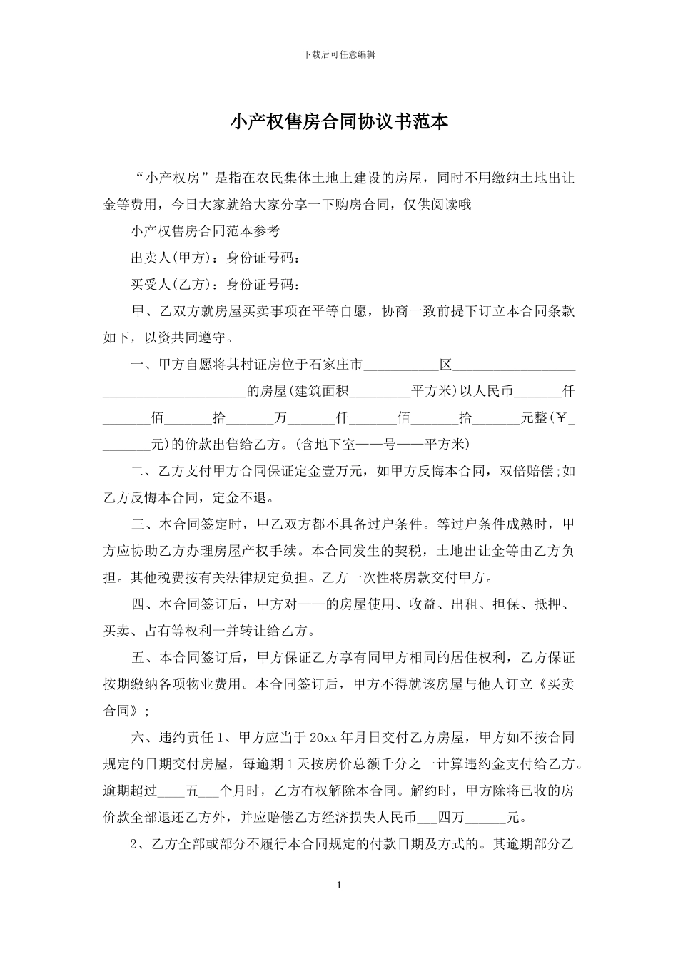 小产权售房合同协议书范本_第1页