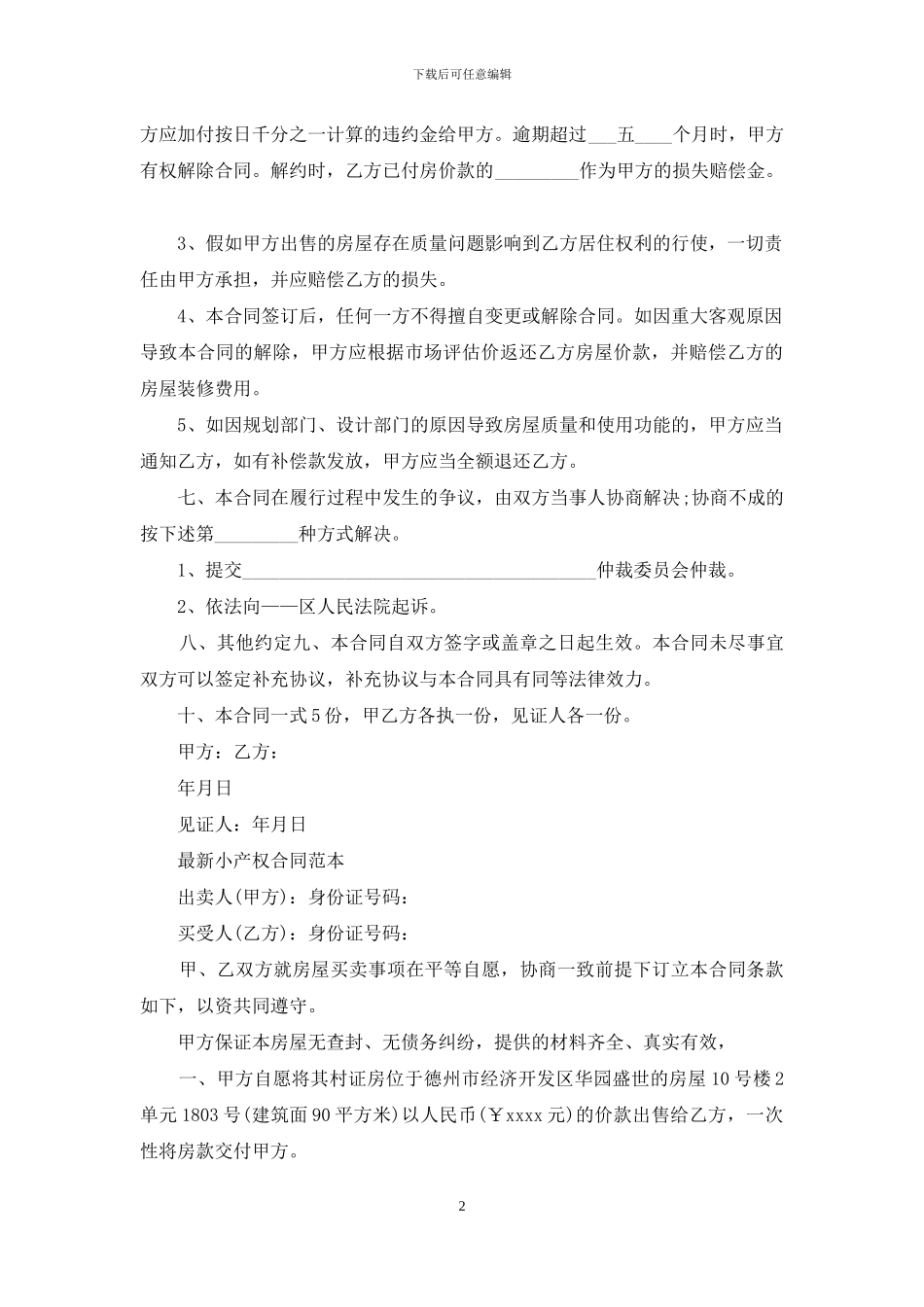小产权售房合同协议书范本_第2页