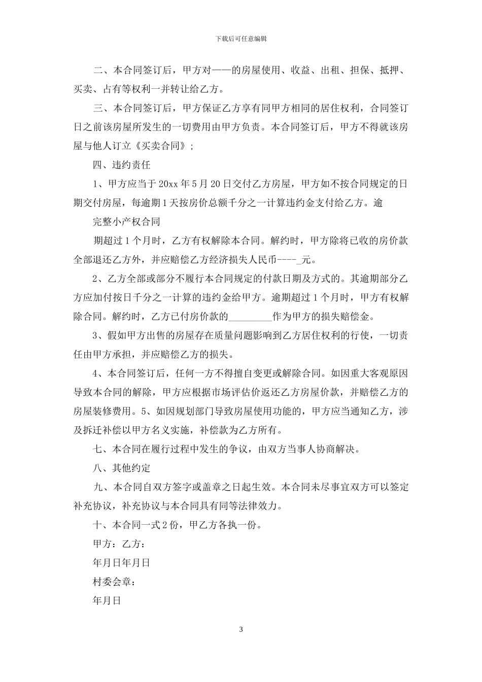 小产权售房合同协议书范本_第3页