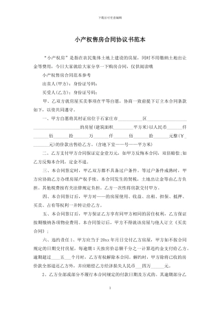 小产权售房合同协议书范本