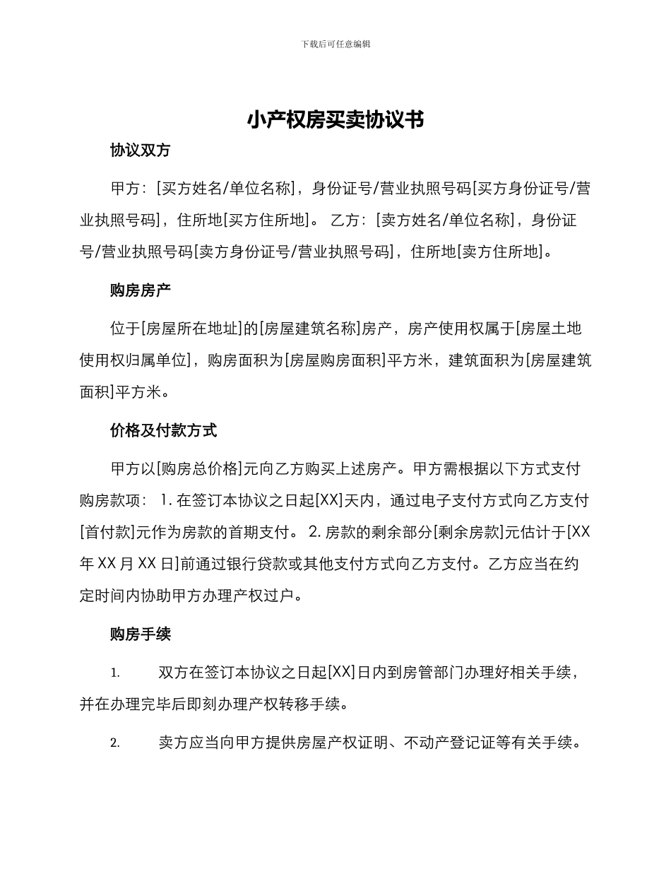 小产权房买卖协议书_第1页