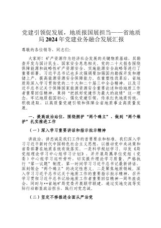 党建引领促发展，地质报国展担当——省地质局2024年党建业务融合发展汇报