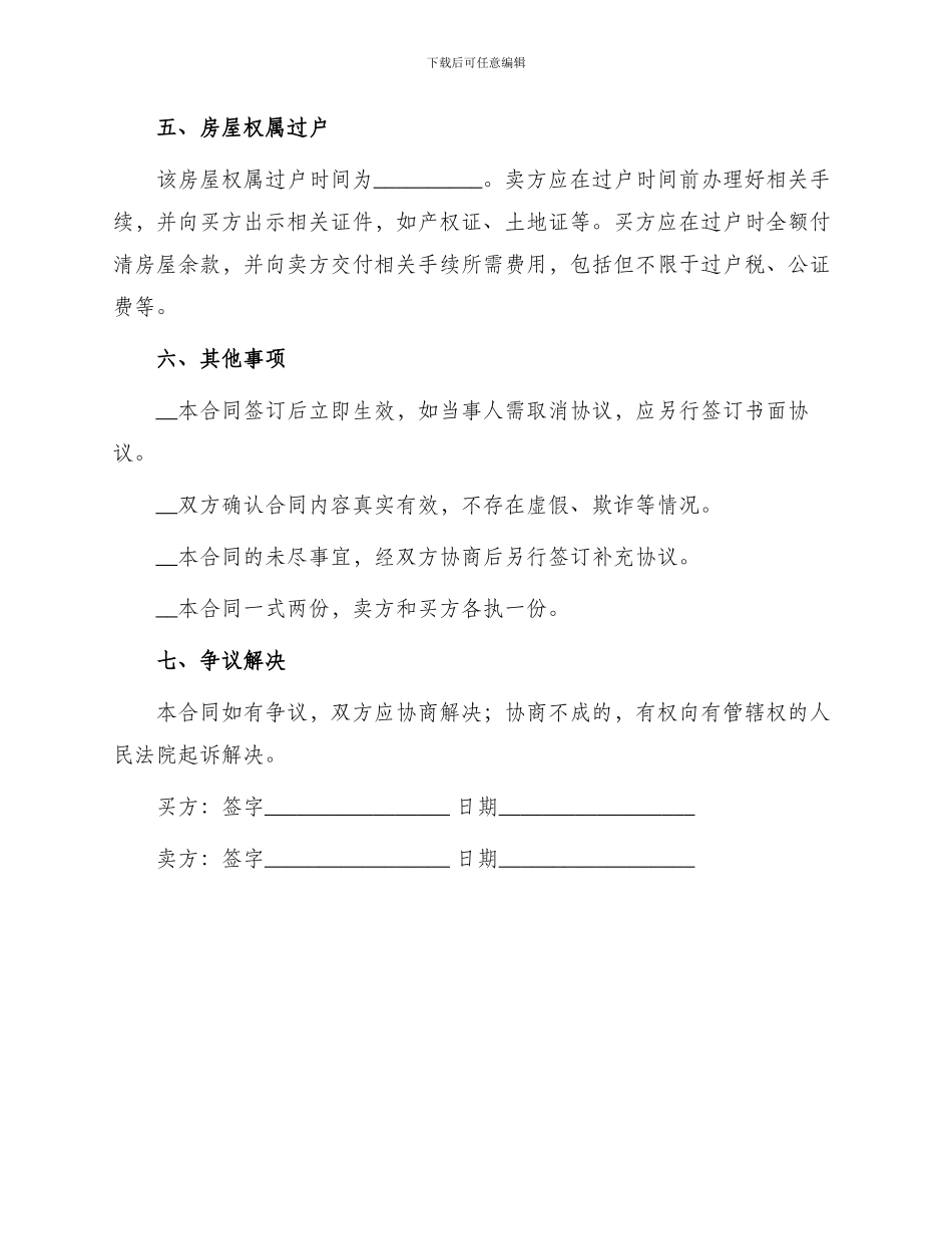 小产权房买卖合同协议书_第2页