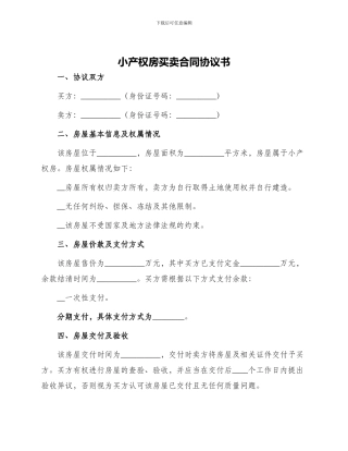 小产权房买卖合同协议书