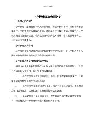 小产权房买卖合同效力