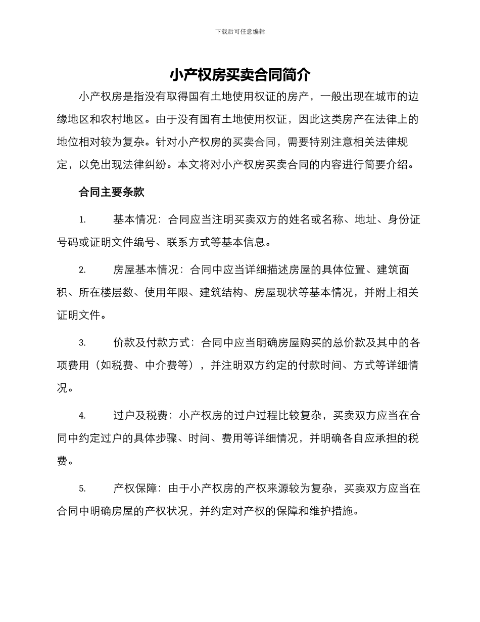 小产权房买卖合同简单_第1页