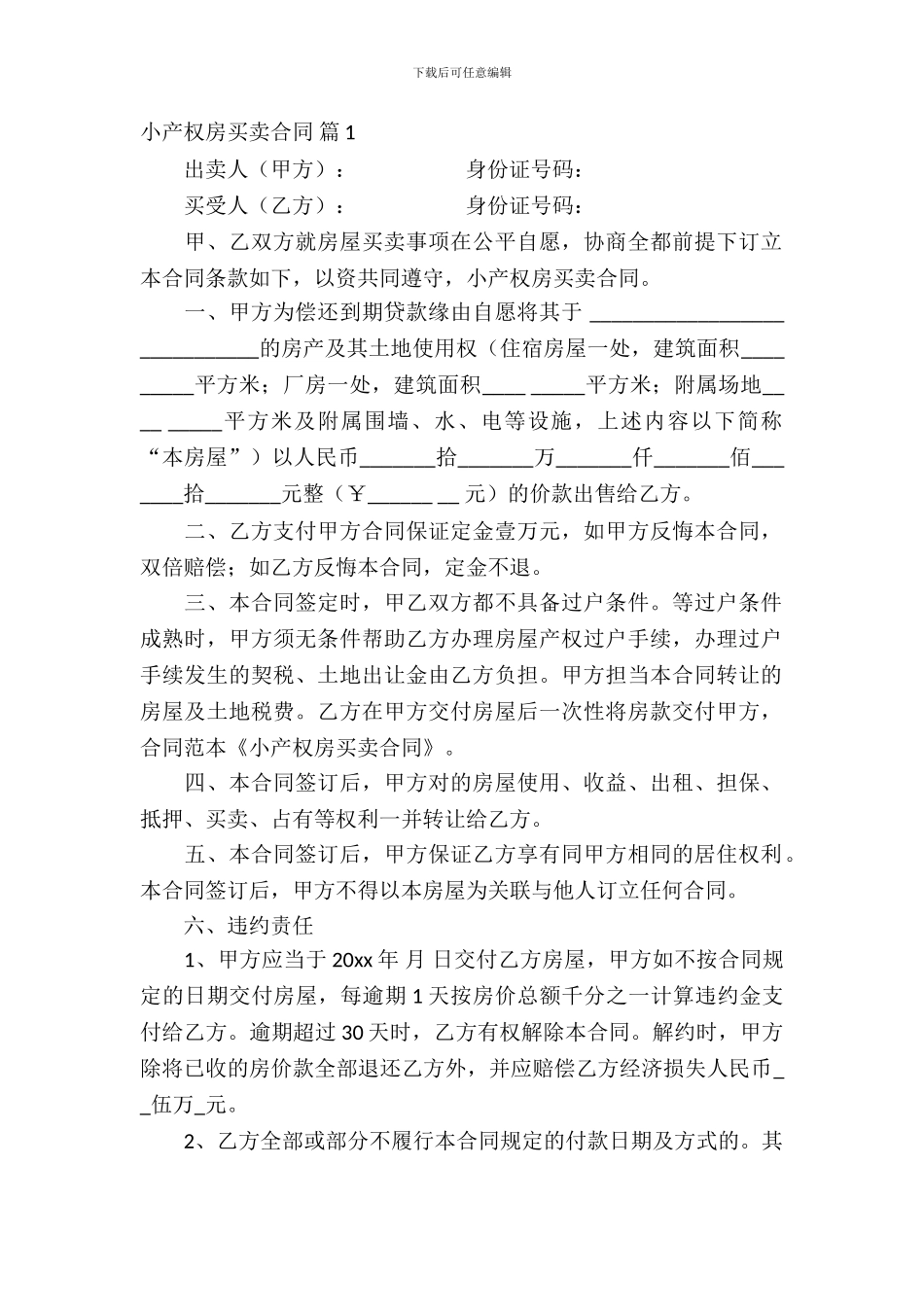 小产权房买卖合同模板汇总五篇_第2页