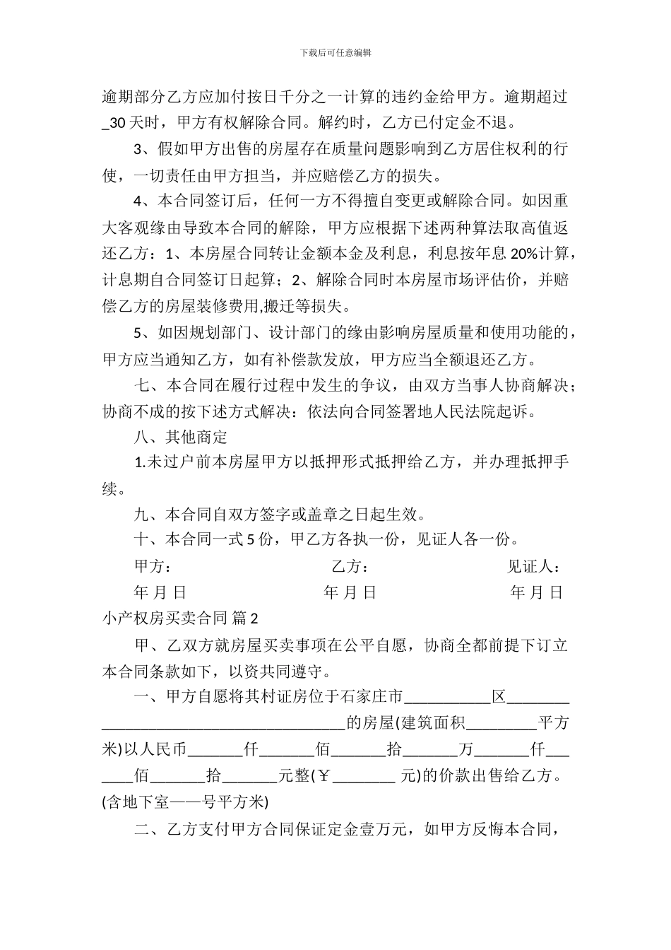 小产权房买卖合同模板汇总五篇_第3页