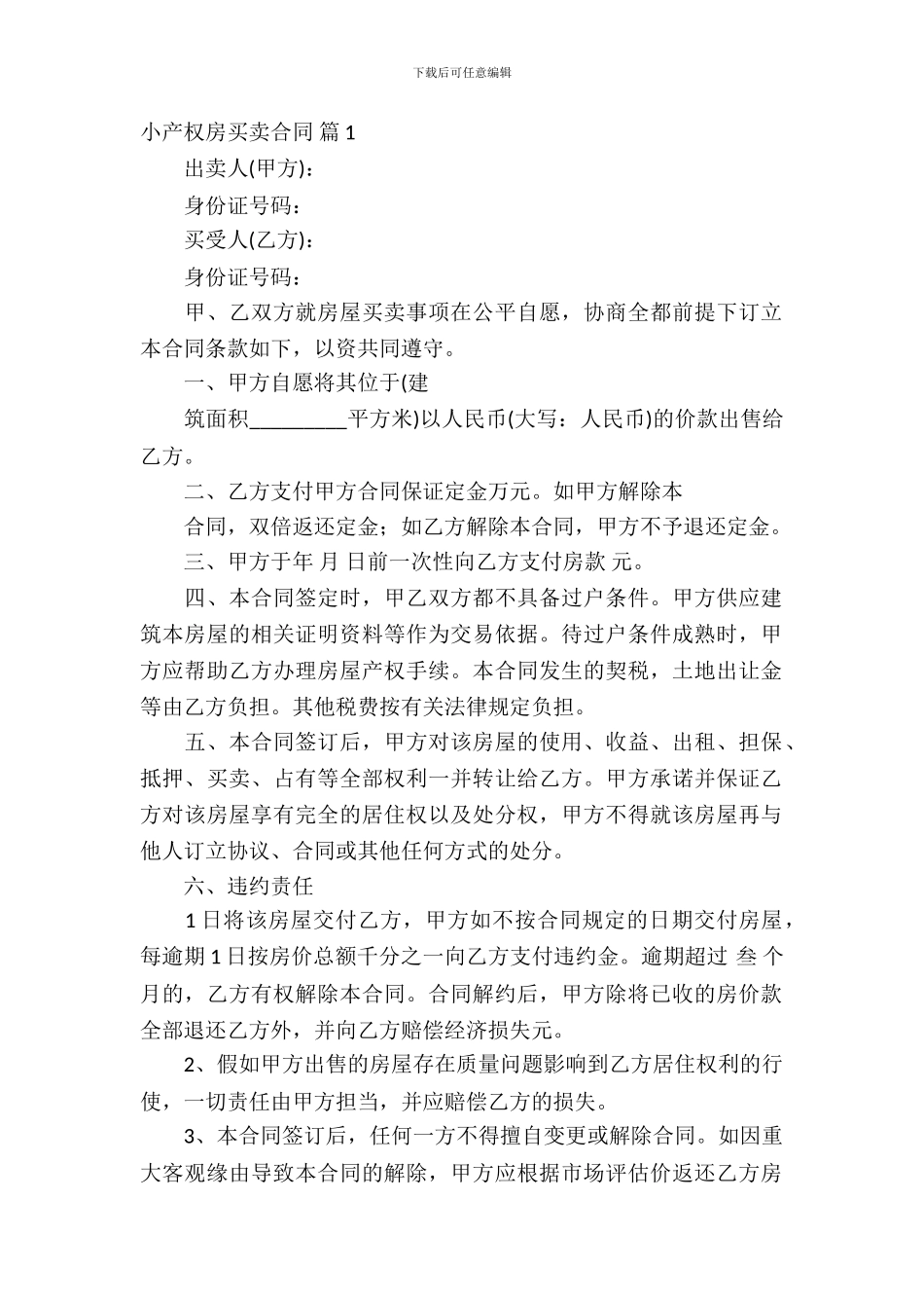 小产权房买卖合同范文汇总五篇_第2页