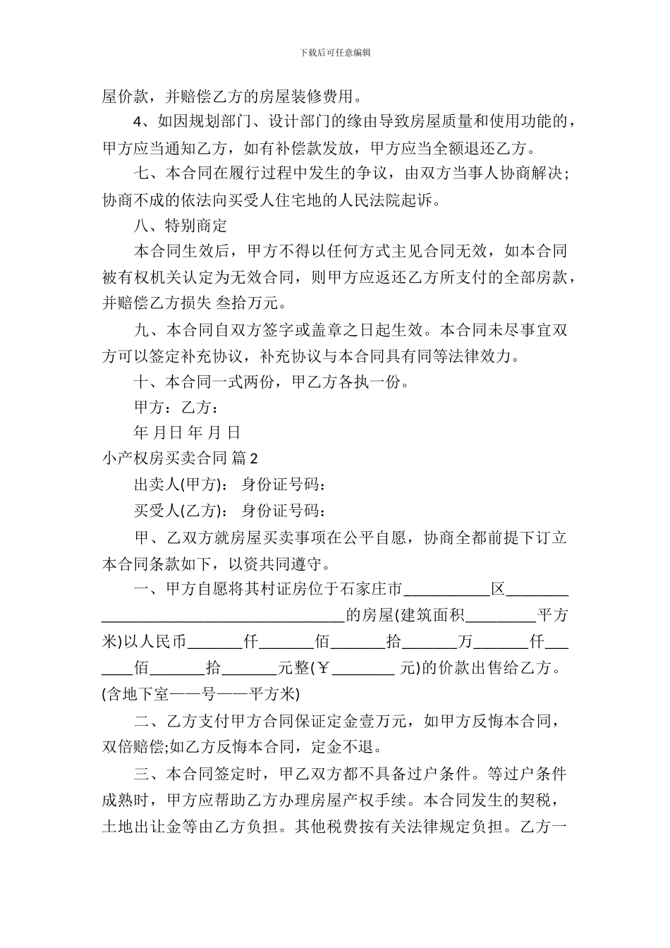 小产权房买卖合同范文汇总五篇_第3页