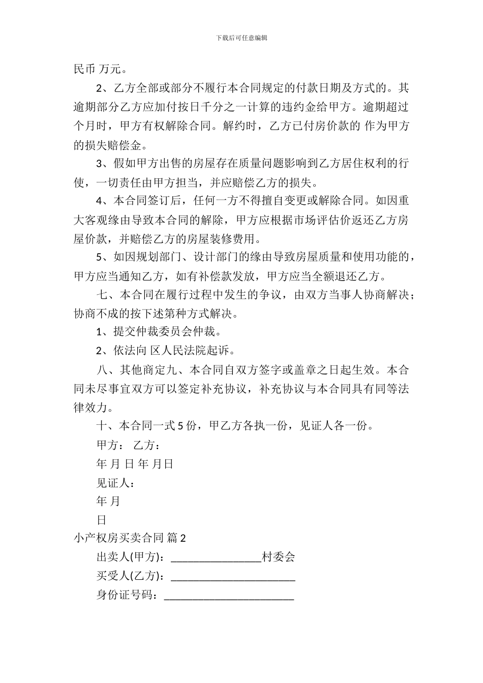 小产权房买卖合同集锦七篇_第3页